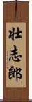 壮志郎 Scroll