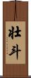 壮斗 Scroll