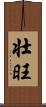 壮旺 Scroll