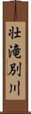 壮滝別川 Scroll