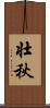 壮秋 Scroll