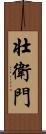 壮衛門 Scroll