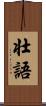 壮語 Scroll