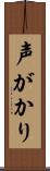 声がかり Scroll