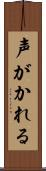 声がかれる Scroll