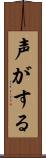 声がする Scroll