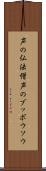声の仏法僧 Scroll
