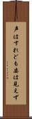 声はすれども姿は見えず Scroll