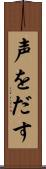 声をだす Scroll