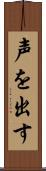 声を出す Scroll