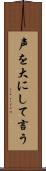 声を大にして言う Scroll