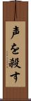 声を殺す Scroll