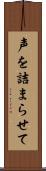 声を詰まらせて Scroll