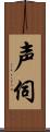 声伺 Scroll