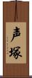 声塚 Scroll