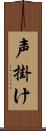 声掛け Scroll