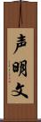 声明文 Scroll