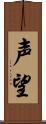 声望 Scroll