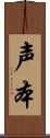 声本 Scroll