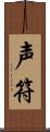 声符 Scroll
