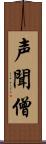 声聞僧 Scroll