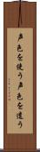 声色を使う Scroll