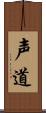 声道 Scroll
