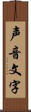 声音文字 Scroll