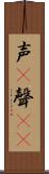 声(P) Scroll