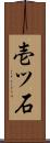 壱ツ石 Scroll