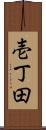 壱丁田 Scroll