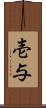 壱与 Scroll