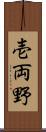 壱両野 Scroll