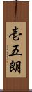 壱五朗 Scroll