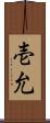 壱允 Scroll