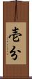 壱分 Scroll