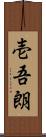 壱吾朗 Scroll