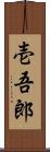 壱吾郎 Scroll