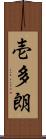 壱多朗 Scroll