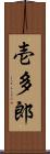 壱多郎 Scroll
