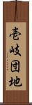 壱岐団地 Scroll