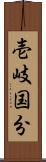 壱岐国分 Scroll