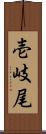 壱岐尾 Scroll