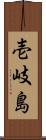 壱岐島 Scroll