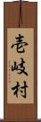 壱岐村 Scroll