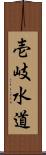 壱岐水道 Scroll