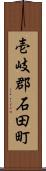 壱岐郡石田町 Scroll