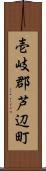 壱岐郡芦辺町 Scroll