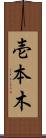 壱本木 Scroll