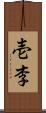 壱李 Scroll